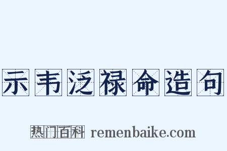 示韦泛禄命造句是什么意思的图片